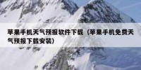 苹果手机天气预报软件下载（苹果手机免费天气预报下载安装）