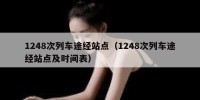 1248次列车途经站点（1248次列车途经站点及时间表）