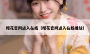 樱花官网进入在线（樱花官网进入在线播放）