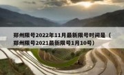 郑州限号2022年11月最新限号时间是（郑州限号2021最新限号1月10号）