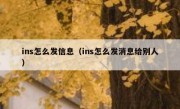 ins怎么发信息（ins怎么发消息给别人）