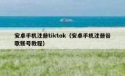 安卓手机注册tiktok（安卓手机注册谷歌账号教程）