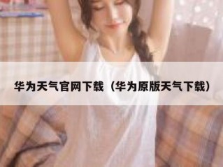 华为天气官网下载（华为原版天气下载）