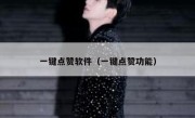 一键点赞软件（一键点赞功能）
