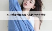 2020成都限行处罚（成都2020年限行）