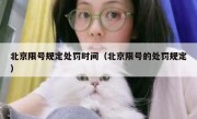 北京限号规定处罚时间（北京限号的处罚规定）