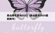 眉山限号查询2022（眉山限号2020最新限号）
