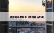 微博超话老版本（微博超话191）