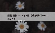 限行成都2022年2月（成都限行2021年2月）