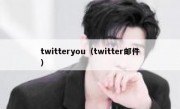 twitteryou（twitter邮件）