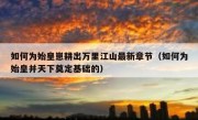 如何为始皇崽耕出万里江山最新章节（如何为始皇并天下奠定基础的）
