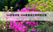 ins历史浏览（ins查看自己的浏览记录）