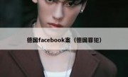 德国facebook案（德国罪犯）