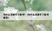 为什么注册不了脸书?（为什么注册不了脸书账号）