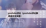 youtube评论（youtube评论翻译成中文设置）
