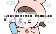 qq业务平台自助下单平台（业务自助下单业务）