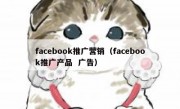 facebook推广营销（facebook推广产品  广告）