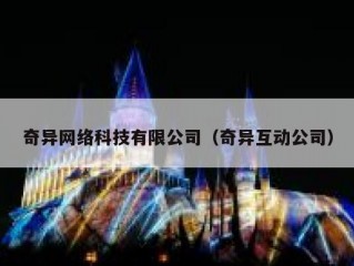 奇异网络科技有限公司（奇异互动公司）