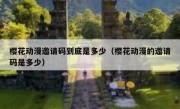 樱花动漫邀请码到底是多少（樱花动漫的邀请码是多少）