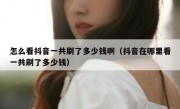 怎么看抖音一共刷了多少钱啊（抖音在哪里看一共刷了多少钱）