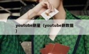youtube刷量（youtube刷数据）