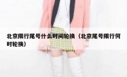 北京限行尾号什么时间轮换（北京尾号限行何时轮换）