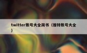 twitter账号大全简书（推特账号大全）
