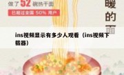 ins视频显示有多少人观看（ins视频下载器）