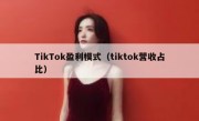 TikTok盈利模式（tiktok营收占比）