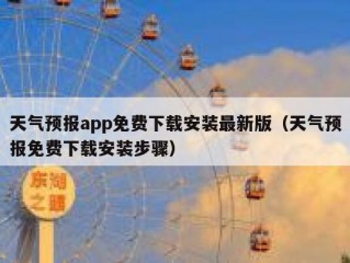 天气预报app免费下载安装最新版（天气预报免费下载安装步骤）