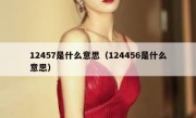 12457是什么意思（124456是什么意思）