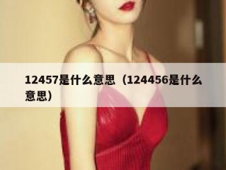 12457是什么意思（124456是什么意思）
