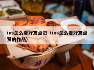 ins怎么看好友点赞（ins怎么看好友点赞的作品）