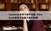 facebook安卓下载中文版（facebook安卓中文版下载手机版）
