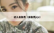 进入金融界（金融界jrjc）