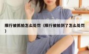限行被抓拍怎么处罚（限行被拍到了怎么处罚）