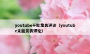 youtube不能发表评论（youtube未能发表评论）
