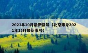 2021年10月最新限号（北京限号2021年10月最新限号）