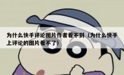 为什么快手评论图片作者看不到（为什么快手上评论的图片看不了）