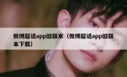 微博超话app旧版本（微博超话app旧版本下载）