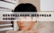 樱花电子锁怎么修改密码（樱花电子锁怎么修改密码视频）