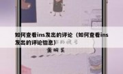 如何查看ins发出的评论（如何查看ins发出的评论信息）