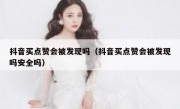 抖音买点赞会被发现吗（抖音买点赞会被发现吗安全吗）