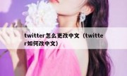 twitter怎么更改中文（twitter如何改中文）