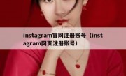 instagram官网注册账号（instagram网页注册账号）