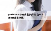 youtube一个点击量多少钱（youtube点击率挣钱）