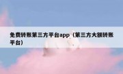 免费转账第三方平台app（第三方大额转账平台）
