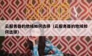 云服务器的地域如何选择（云服务器的地域如何选择）