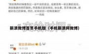 新浪微博首页手机版（手机新浪网微博）