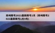 郑州限号2021最新限号1月（郑州限号2021最新限号1月9号）